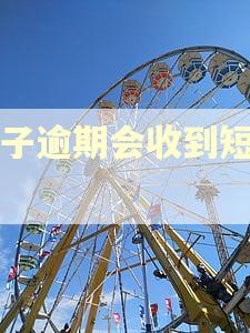 车子逾期会收到短信吗