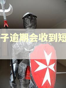 车子逾期会收到短信吗