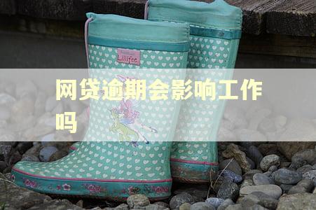 网贷逾期会影响工作吗
