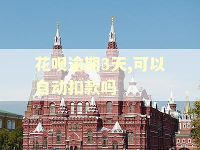 花呗逾期3天,可以自动扣款吗 花呗逾期3天,可以自动扣款吗