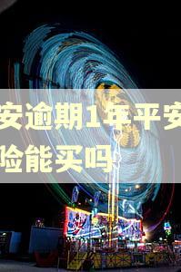 平安逾期1年平安的车险能买吗