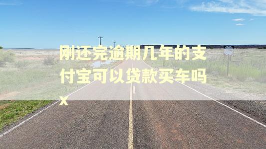 刚还完逾期几年的支付宝可以贷款买车吗x