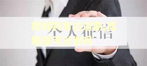 提钱购有过逾期,提钱游可以借吗