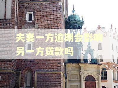 夫妻一方逾期会影响另一方贷款吗