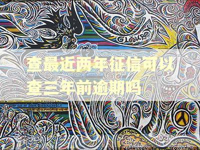 查最近两年征信可以查三年前逾期吗