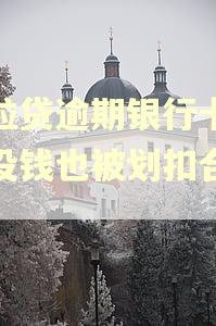 微粒贷逾期银行卡里面没钱也被划扣合法吗