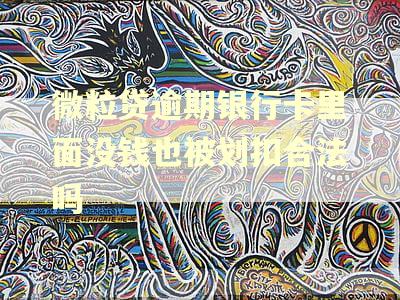 微粒贷逾期银行卡里面没钱也被划扣合法吗 微粒贷逾期银行卡里面没钱也被划扣合法吗