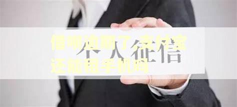借呗逾期了,支付宝还能租手机吗