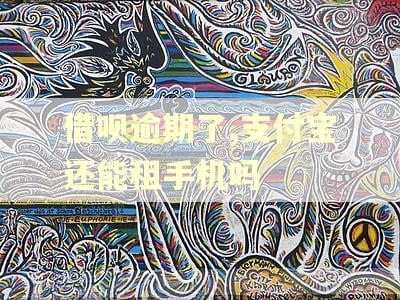 借呗逾期了,支付宝还能租手机吗