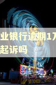 兴业银行逾期1万1会起诉吗