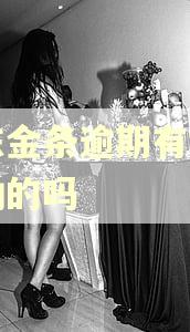 京东金条逾期有协商成功的吗 京东金条逾期有协商成功的吗