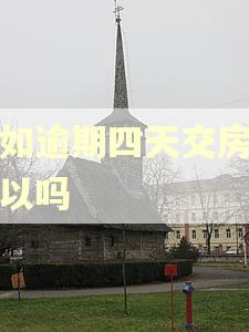 自如逾期四天交房租可以吗