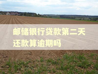 邮储银行贷款第二天还款算逾期吗