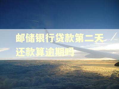 邮储银行贷款第二天还款算逾期吗 邮储银行贷款第二天还款算逾期吗