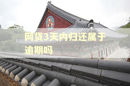 网贷3天内归还属于逾期吗