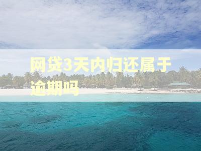 网贷3天内归还属于逾期吗