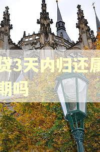 网贷3天内归还属于逾期吗 网贷3天内归还属于逾期吗