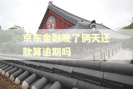 京东金融晚了俩天还款算逾期吗