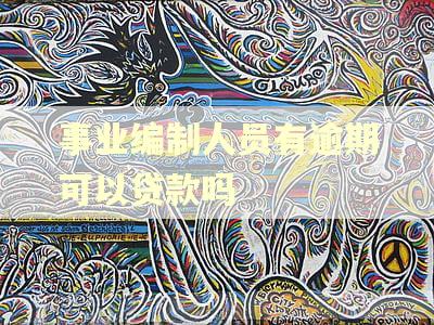 事业编制人员有逾期可以贷款吗 事业编制人员有逾期可以贷款吗