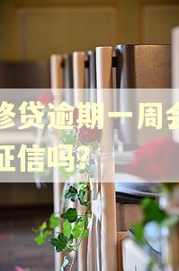 装修贷逾期一周会影响征信吗?