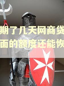 逾期了几天网商贷,前面的额度还能恢复吗