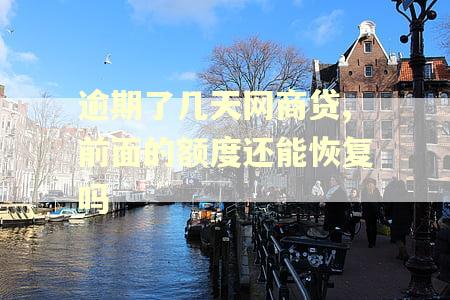 逾期了几天网商贷,前面的额度还能恢复吗