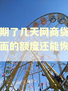 逾期了几天网商贷,前面的额度还能恢复吗 逾期了几天网商贷,前面的额度还能恢复吗