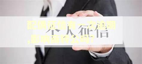 配偶征信有一次逾期,影响商转公吗?