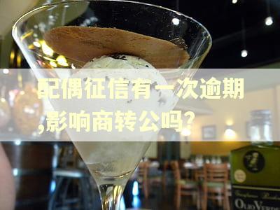 配偶征信有一次逾期,影响商转公吗?