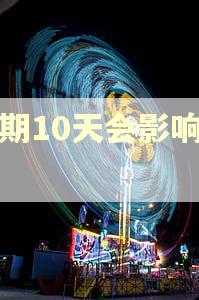 逾期10天会影响大吗 逾期10天会影响大吗