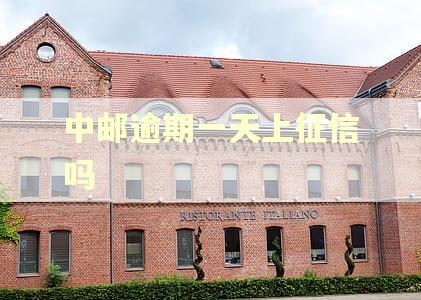 中邮逾期一天上征信吗