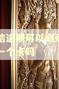 捷信逾期可以划走另外一个卡吗