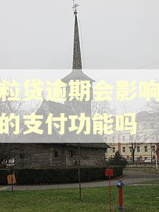 微粒贷逾期会影响微信的支付功能吗