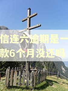 征信连六逾期是一次贷款6个月没还吗
