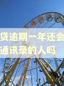 网贷逾期一年还会联系通讯录的人吗