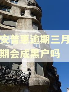 平安普惠逾期三月后分期会成黑户吗