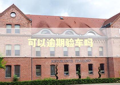 可以逾期验车吗