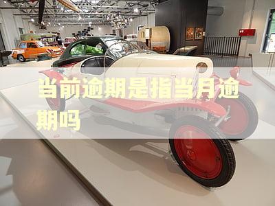 当前逾期是指当月逾期吗