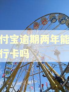 支付宝逾期两年能办银行卡吗