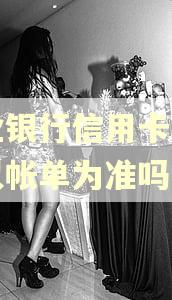农业银行信用卡逾期是以帐单为准吗