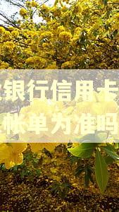 农业银行信用卡逾期是以帐单为准吗