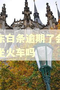 京东白条逾期了会影响坐火车吗