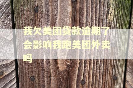 我欠美团贷款逾期了会影响我跑美团外卖吗