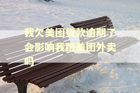 我欠美团贷款逾期了会影响我跑美团外卖吗