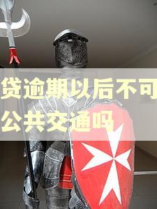 网贷逾期以后不可能坐公共交通吗