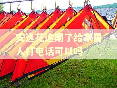 安逸花逾期了给家里人打电话可以吗