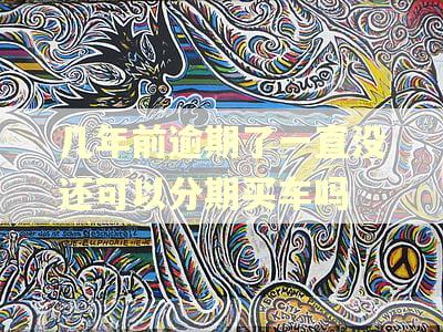 几年前逾期了一直没还可以分期买车吗