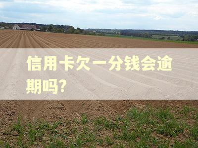 信用卡欠一分钱会逾期吗?