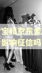 支付宝和京东金条逾期会影响征信吗