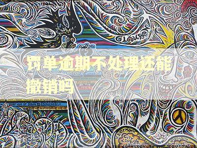 罚单逾期不处理还能撤销吗